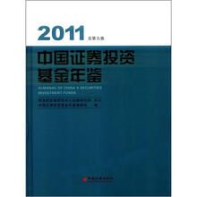 中国证券投资基金年鉴2011（总第9卷）