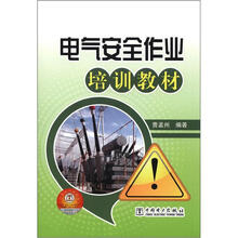 电气安全作业培训教材
