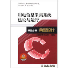 用电信息采集系统建设与运行3:典型设计