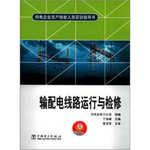 供电企业生产技能人员实训指导书:输配电线路运行与检修