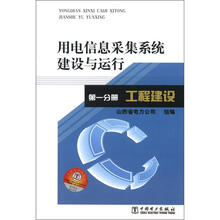 用电信息采集系统建设与运行1:工程建设