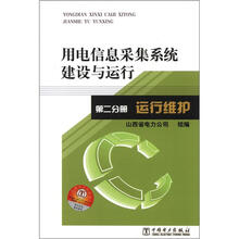 用电信息采集系统建设与运行2:运行维护