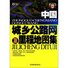 中国城乡公路网及里程地图集