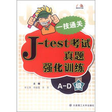 一技通关:J-test考试真题强化训练(A-D级)(配盘)