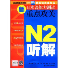 日语冲击波系列·新日本语能力测试重点攻关:N2听解(含光盘)