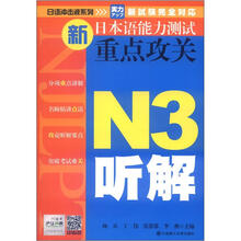 日语冲击波系列·新日本语能力测试重点攻关:N3听解(含光盘)