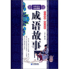 成语故事