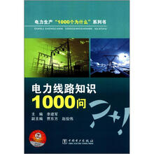 电力生产1000个为什么系列书：电力线路知识1000问