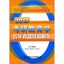 2013金榜考研教育学历年真题权威解析