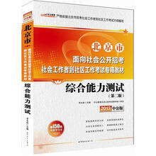 中公版·2013北京市面向社会公开招考社会工作者考试专用教材：综合能力测试（赠价值150元增值卡）