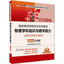 中公版·2012国家教师资格考试:物理学科知识与教学能力初级中学(赠价值300元图书增值卡)