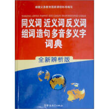 学生语言工具书系列:同义词、近义词、反义词、组词、造句、多音多义字词典(全新辨析版)