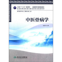 中医骨病学(本科中医药类/骨伤方向)