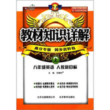教材知识详解8年级英语（人教新目标）(上)
