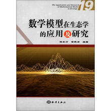 数学模型在生态学的应用及研究(19)