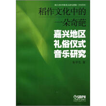 稻作文化中的一朵奇葩：嘉兴地区礼俗仪式音乐研究