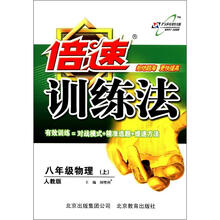 倍速训练法8年级物理(人教实验)(上)