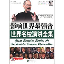 影响世界最强音世界名校演讲全集