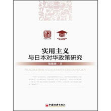 实用主义与日本对华政策研究