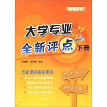 天利38套·高考资讯：大学专业全新评点（下）