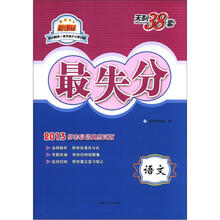 天利38套·语文：（2013）最失分·高失分率试题训练
