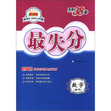 天利38套·数学(理科):(2013)最失分·高失分率试题训练