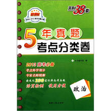 天利38套·政治:新课标五年真题考点分类卷