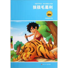 名著早早读·彩色插图注音版：狼孩毛葛利（彩色插图注音版）