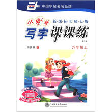 小学生写字课课练：6年级（2012秋上）（新课标北师大版）