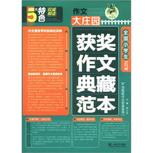 全国小学生获奖作文典藏范本/作文大庄园
