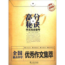 全国重点中学优秀作文集萃/高分秘诀作文完全备考