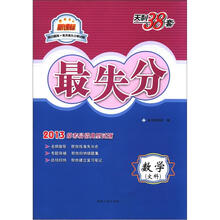 天利38套·数学(文科):(2013)最失分·高失分率试题训练