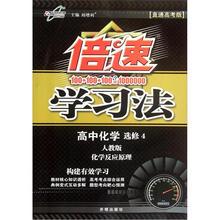 倍速学习法高中化学(选修4)（人教实验版）