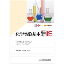 化学实验基本操作