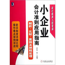 小企业会计准则应用指南:解析、比较、案例及纳税处理