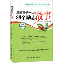 激励孩子一生的88个励志故事