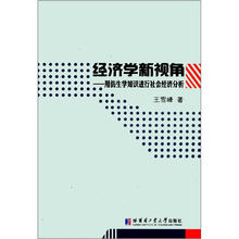 经济学新视角:用仿生学知识进行社会经济分析