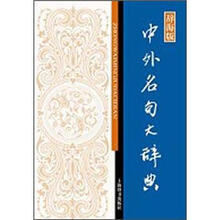 中外名句大辞典