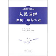 人民调解案例汇编与评注