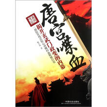 唐宫蹀血