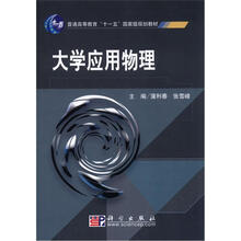 普通高等教育“十一五”国家级规划教材：大学应用物理