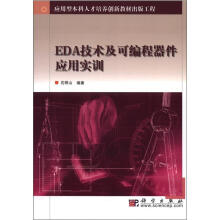 应用型本科人才培养创新教材出版程:EDA技术及可编程器件应用实训
