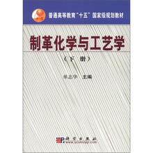 普通高等教育“十五”国家级规划教材:制革化学与工艺学(下册)