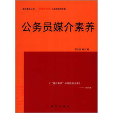 媒介素养丛书·新媒体时公务员实用手册：公务员媒介素养