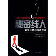 秘密线人：最有价值的执法工具