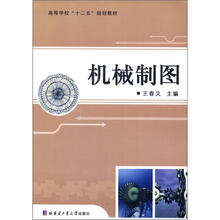 高等学校“十二五”规划教材:机械制图(附习题集1本)