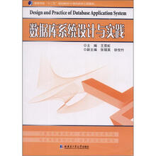 高等学校“十二五”规划教材·计算机软件工程系列:数据库系统设计与实践