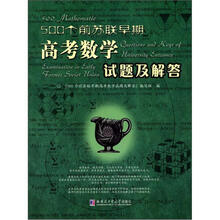 500个前苏联早期高考数学试题及解答