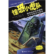 惊恐小虎队：墓碑岛的夺命魔铃&千年标本大复活