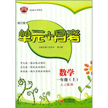 单元+月考：1年级数学（人J国标）（上册）（修订版·2012年6月出版）